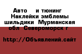 Авто GT и тюнинг - Наклейки,эмблемы,шильдики. Мурманская обл.,Североморск г.